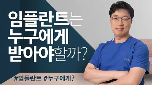 임플란트를 구강악안면외과 전문의에게 받아야하는이유